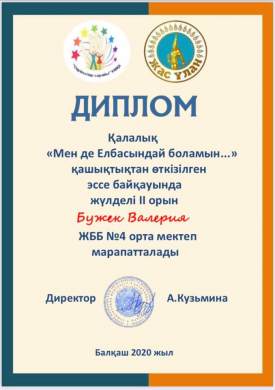 В предверии празднования Дня Первого Президента с 25 ноября по 29 ноября 2020 года. проведен городской дистанционный конкурс сочинении “Мен де Елбасындай боламын...”