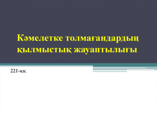 Уголовная ответственность несовершеннолетних