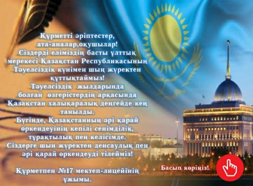День независимости Казахстана - главный национальный праздник Республики Казахстан. Эта дата отмечается в Казахстане ежегодно 16 декабря.