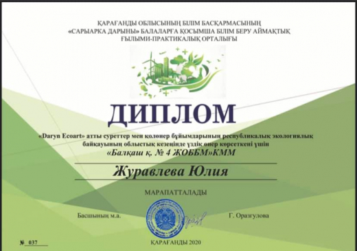 В очередной раз учащиеся нашей школы Журавлева Ю., Халецкая М., Гафурова Т., Третьякова Д., Куатбекова Я. отмечены дипломами в областных научных проектах “САРЫАРКА ДАРЫНЫ ” в номинации рисунки и поделки “Daryn Ecoart”!