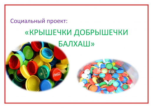 Участвуй в социальном проекте «Крышечки Добрышечки Балхаш».