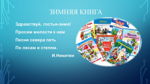 Зима – самое волшебное и сказочное время года. И самое книжное.