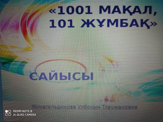 С целью обучения учащихся 7-х классов умению уместно пользоваться устной народной литературой, уважительно относиться к ней, к изобретательности,к продолжению народной культуры был проведен познавательный конкурс «1001 мақал,101 жұмбақ».