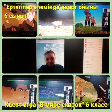 Учащиеся 6 класса приняли участие в квест-игре и познакомились со сказкой «Толағай» - красивой, воспитательно значимой сказкой казахского устного народного творчества.