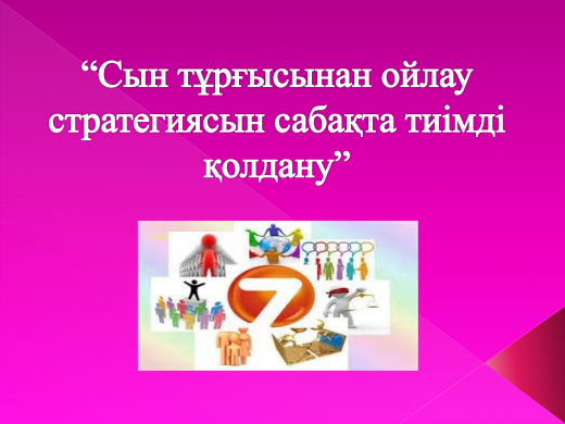 На мастер-классе для учителей «эффективное использование стратегии критического мышления на уроке» было рассказано о структурных формулах урока критического мышления, об особенностях, основных алгоритмах традиционного урока и урока критического мышления.