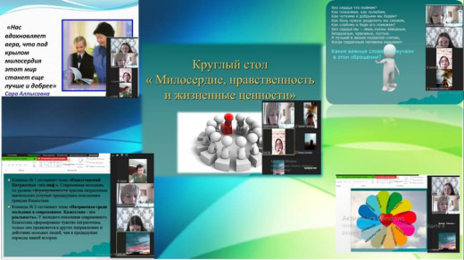 09.02.2021 г. в рамках Декады Самопознания, среди учащихся 8 классов был проведен круглый стол в режиме online на тему “Нравственность, милосердие, жизненные ценности”.