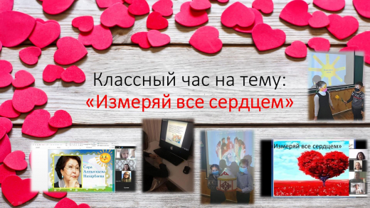 1.02.2021 г. в ОШ №4 началась Декада Самопознания. В этот день классные руководители провели классный час на тему: «Сердце отданное детям»