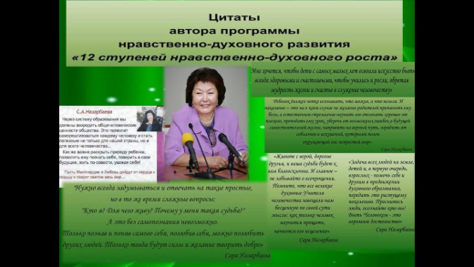 С начала декады «Самопознания» был оформлен информационный стенд цитатами автора программы нравственно-духовного образования «Самопознание» «12 ступеней нравственно-духовного роста».