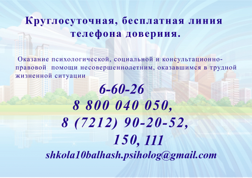 Круглосуточная, бесплатная линия телефона доверия.