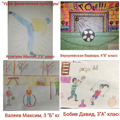 15 февраля 2021 года согласно плана мероприятий по проведению недели физической культуры «Здоровым будешь, всё добудешь!» в КГУ «ОШ №4» города Балхаш проведена онлайн – выставка детских рисунков «Урок физической культуры» среди учащихся 1-4 классов