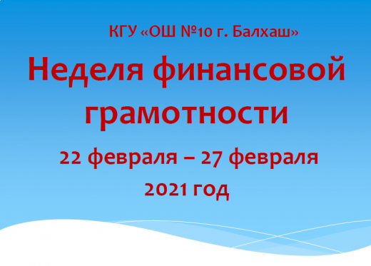 С 22 февраля по 27 февраля 2021 года будут проведены мероприятия в рамках Недели финансовой грамотности «Этот волшебный мир финансов».