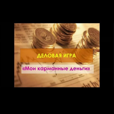 Деловая игра 