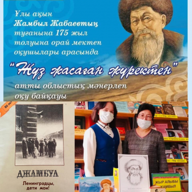 С 22 февраля по 26 февраля 2021 год в г. Караганде прошел областной онлайн конкурс, посвященный 175-летию великого акына Жамбыла Жабаева «Жүз жасаған жүректен».