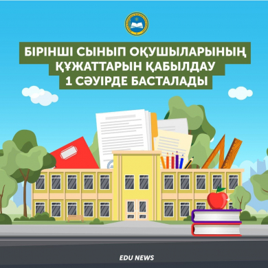 Бірінші сынып оқушыларының құжаттарын қабылдау 1 сәуірде басталады