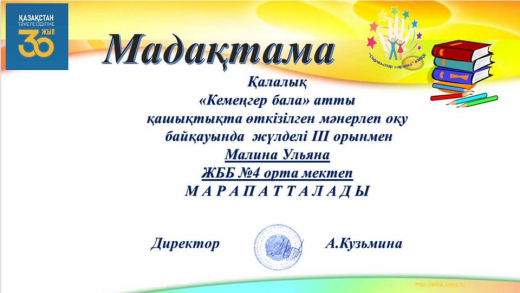 20 марта среди учащихся предшкольной подготовки проведен дистанционный городской конкурс чтецов «Кемеңгер бала», посвященный творчеству известного поэта М. Макатаева.