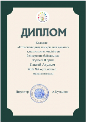 С 25 по 29 марта 2021 года в рамках весенних каникул проведен дистанционный городской конкурс видеороликов «Отбасымыздың тамыры мен қанаты», «Корни и крылья нашей семьи».