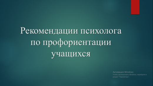 Рекомендации психолога по профориентации учащихся