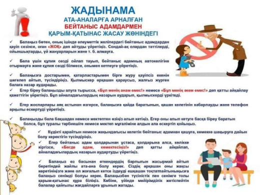 Бейтаныс адамдармен қарым-қатынас жасау бойынша ата-аналарға арналған жадынама