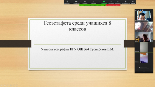 15 апреля согласно плану Учебно-методического центра Карагандинской области, в рамках проекта «Зейiн» учителем географии Тусипбековым Б.М. была проведена «Геоэстафета» среди учащихся 8 классов.