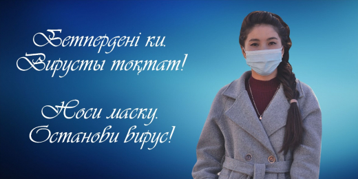 Бетпердені ки. Вирусты тоқтап!