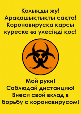 Мой руки! Соблюдай дистанцию! Внеси свой вклад в борьбу с коронавирусом!