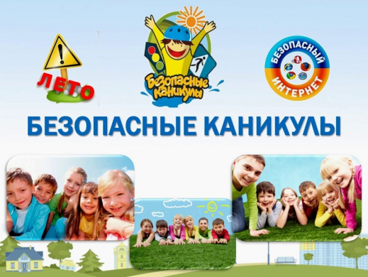 ПАМЯТКА ДЛЯ РОДИТЕЛЕЙ БЕЗОПАСНЫЕ КАНИКУЛЫ! Уважаемые родители!