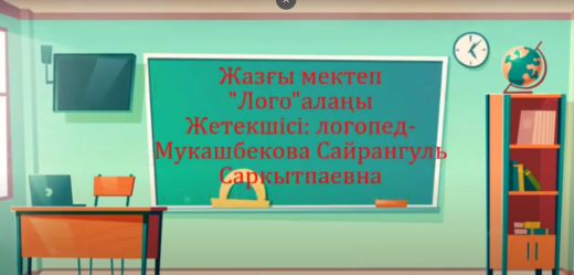 Логопед: Мукашбекова Сайрангуль Саркытбаевна 