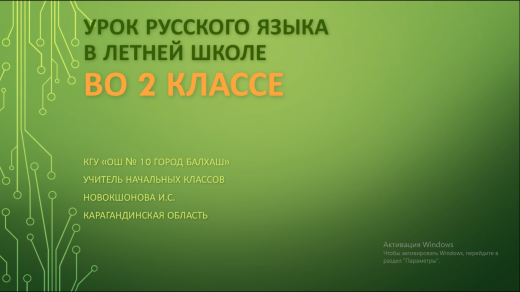 Урок русского языка в летней школе во 2 классе. Учитель: Новокшонова И.С.