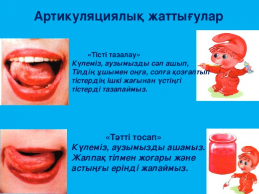 Артикуляцилық жаттығулар