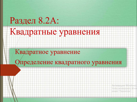 Квадратное уравнение Определение квадратного уравнения Учитель: Молдабекова Г.К.