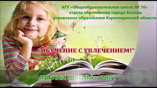 ЛЕТНЯЯ ШКОЛА ЗОВЁТ! ЗА ЗНАНИЯМИ- ВПЕРЁД!