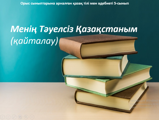 Орыс сыныптарына арналған қазақ тілі мен әдебиеті 5-сынып Менің Тәуелсіз Қазақстаным (қайталау) Мұғалім: Жумагельдинова У.Т.