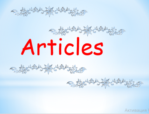 Articles 2 class Teacher: Leonteva A.A.