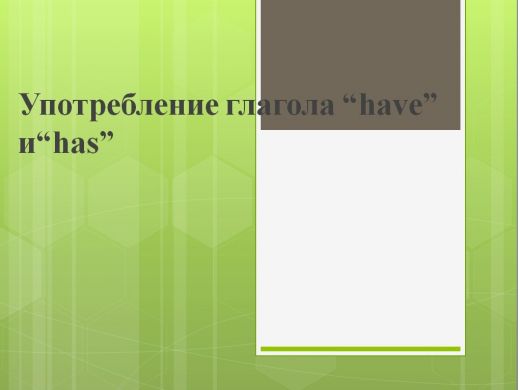 Употребление глагола “have” и“has” 2 класс Учитель: Леонтьева А.А.