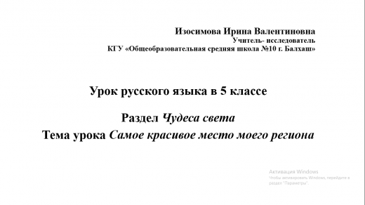 Урок русского языка в 5 классе. Раздел Чудеса света. Тема урока Самое красивое место моего региона. Изосимова Ирина Валентиновна- Учитель- исследователь КГУ «Общеобразовательная средняя школа №10 г. Балхаш»