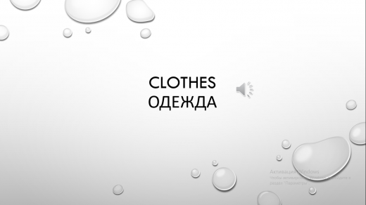 Clothes Одежда. 2 класс. Учитель: Леонтьева А.А.