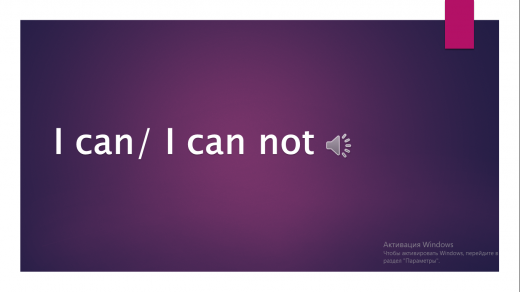 I can/ I can not. 2 class. Teacher: Leonteva A.A.