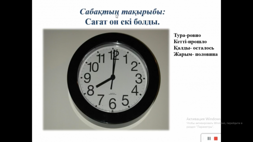 3 класс. Учитель: Базарбекова С.Б. Тема  урока: Двенадцать часов.