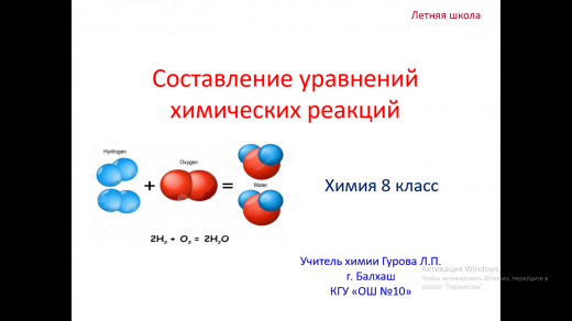 8 класс. Химия. Составление уравнений химических реакций. Учитель: Гурова Л.П.