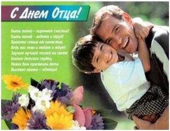 20 июня – Международный день отца. Отец – это звучит гордо!»