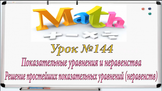 Алгебра  11 класс , тема: «Решение показательных уравнений и неравенств»