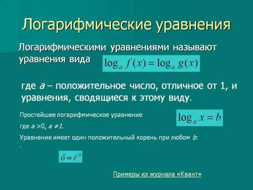 Алгебра 11 класс , тема: « Решение логарифмических уравнений»
