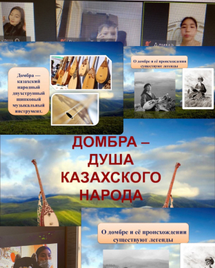2 июля в пришкольной летней площадке «Акватика» учителями пришкольной площадки Игенбаевой А.И. и Маркеловой И.В. через платформу ЗУМ состоялось мероприятие ко Дню Домбры «Домбыра душа казахского народа».