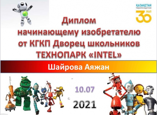 8 июля учащиеся нашей школы приняли активное участие в конкурсе «Лего-конструкторирование», организованном Дворцом школьников, и были награждены дипломами молодых изобретателей.