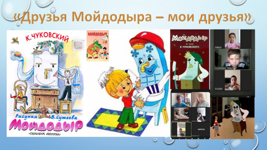 Друзья Мойдодыра - мой друзья