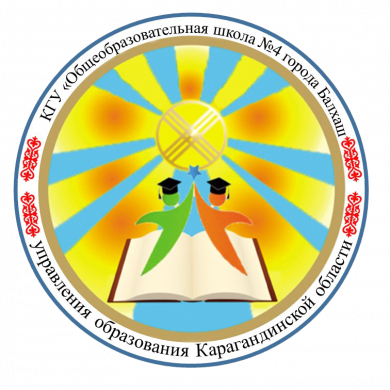 КГУ ОШ №4 г. Балхаш