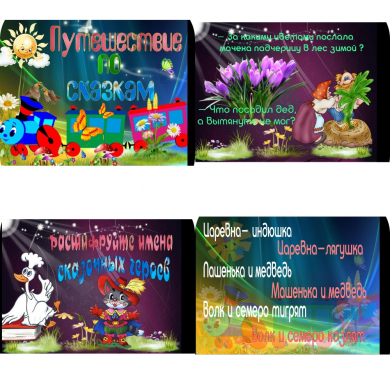 Путешествие в мир сказок