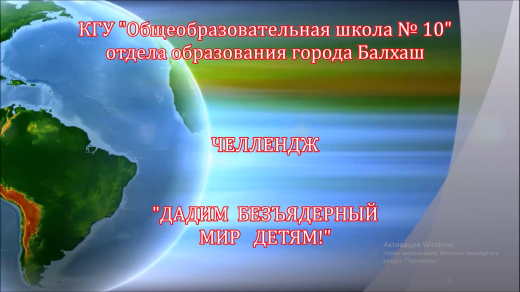 «Ядролық қолшатырлардың экзотикасына жер жоқ» Н.А.Назарбаев.