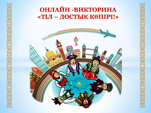 Исторически сложилось, что город Балхаш – один из многонациональных уголков нашей Родины.
