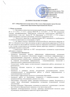 Должностные инструкции по коррупции